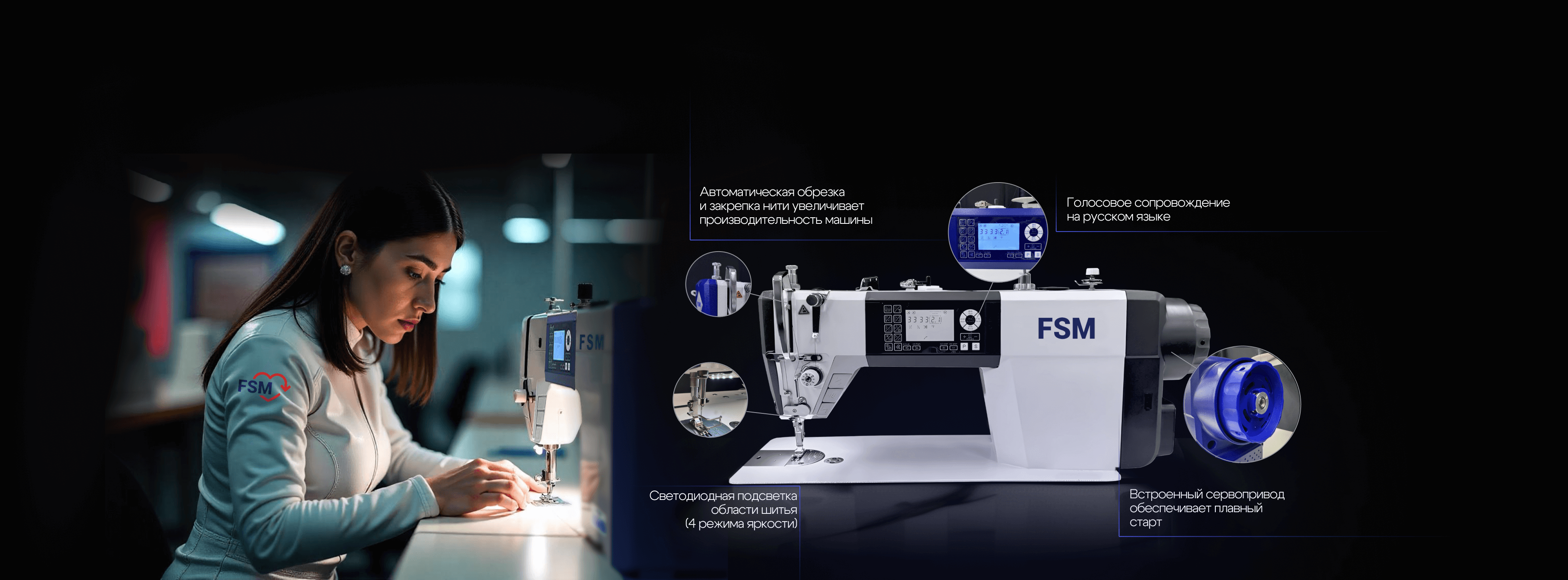 Купить промышленное швейное оборудование FSM с доставкой